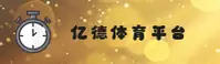 亿德体育「中国」官方网站